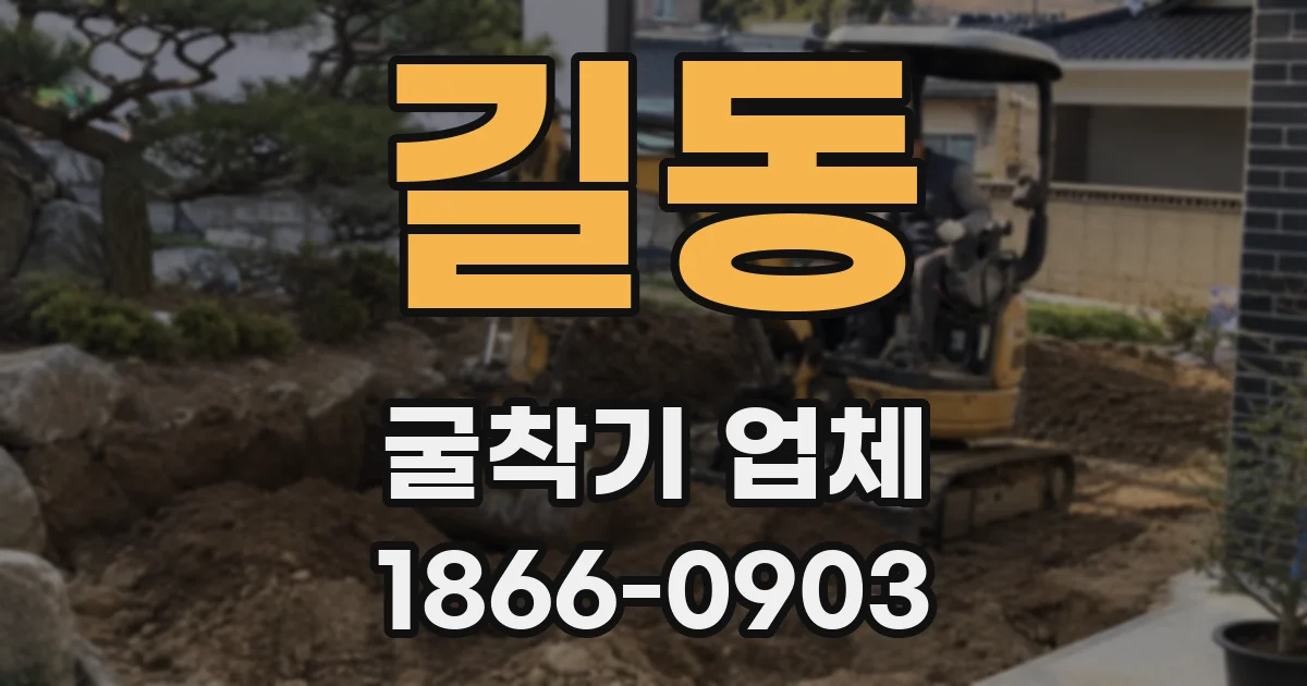 길동 굴착기 업체