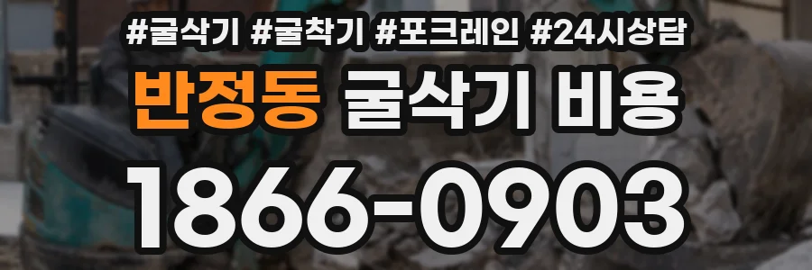 반정동 굴삭기 비용