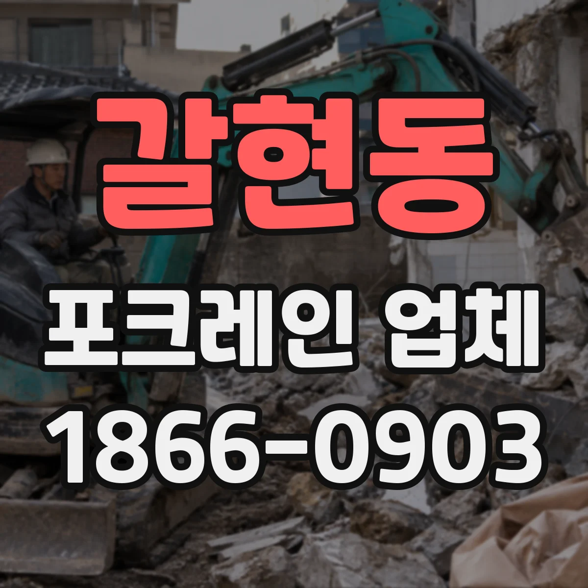 갈현동 포크레인 업체