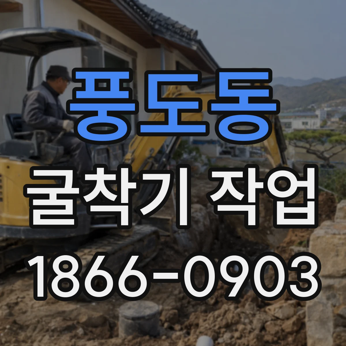 풍도동 굴착기 작업