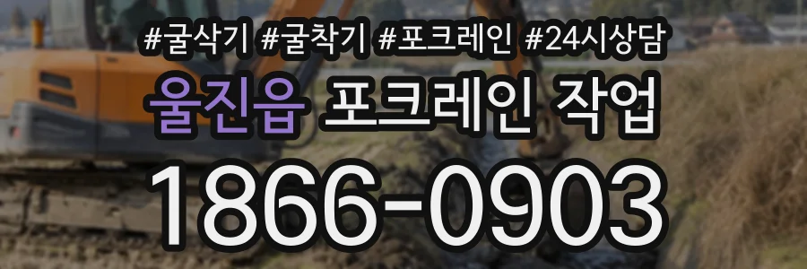 울진읍 포크레인작업 상담 전화 1866-0903