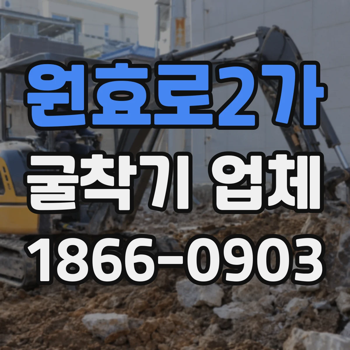 원효로2가 굴착기 업체