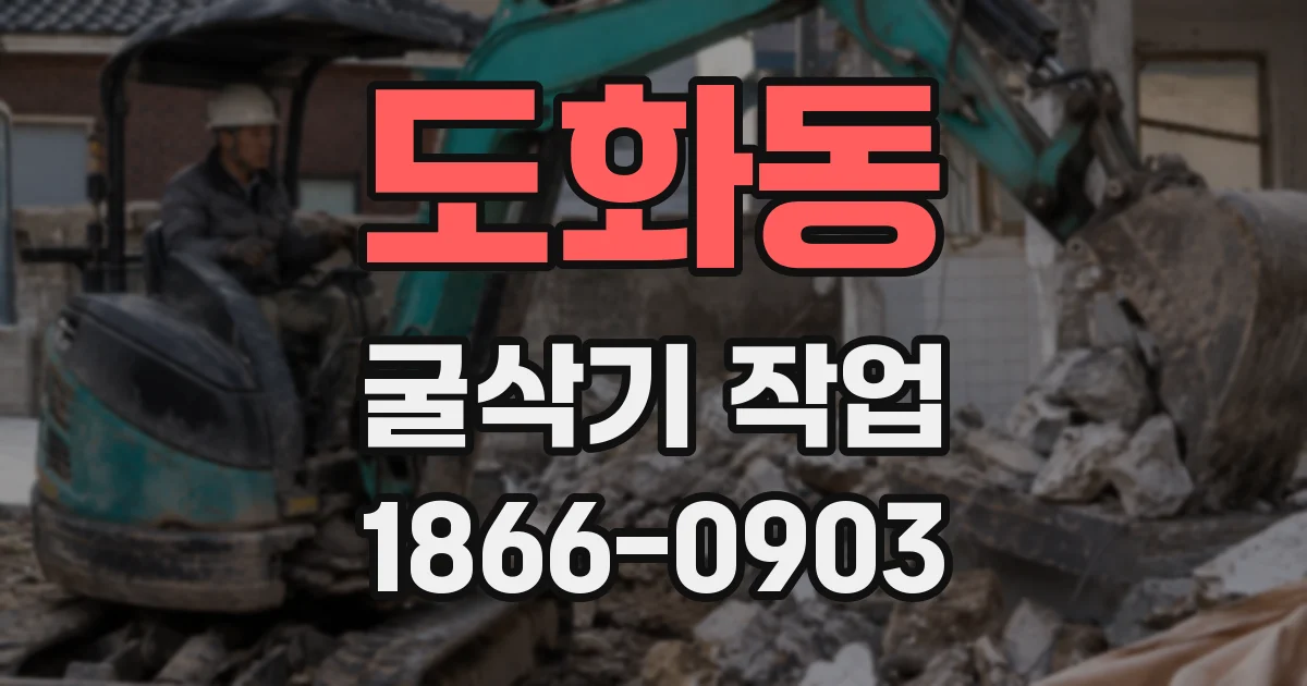 도화동 굴삭기 작업