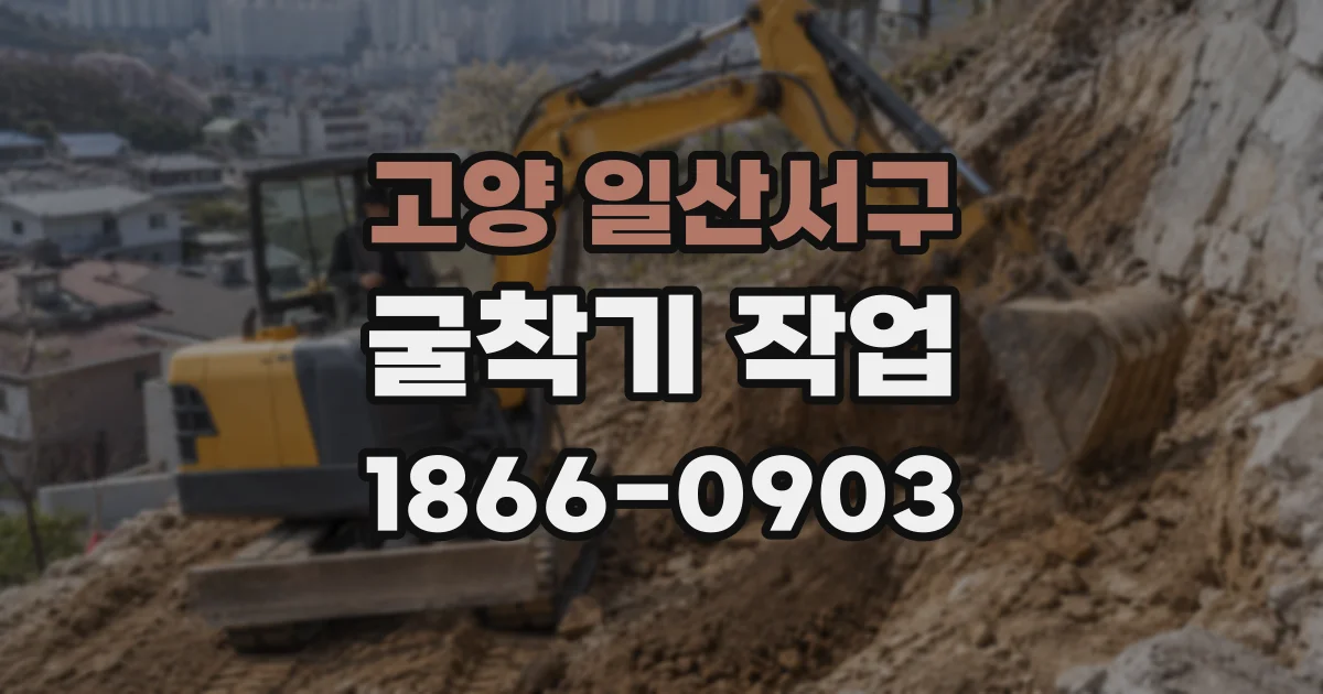 고양 일산서구 굴착기 작업