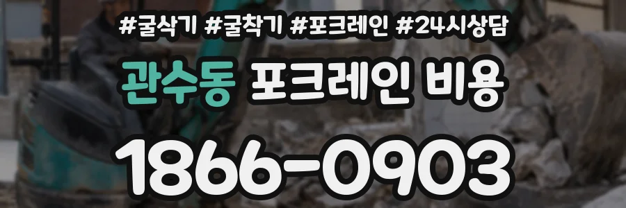 관수동 포크레인 비용
