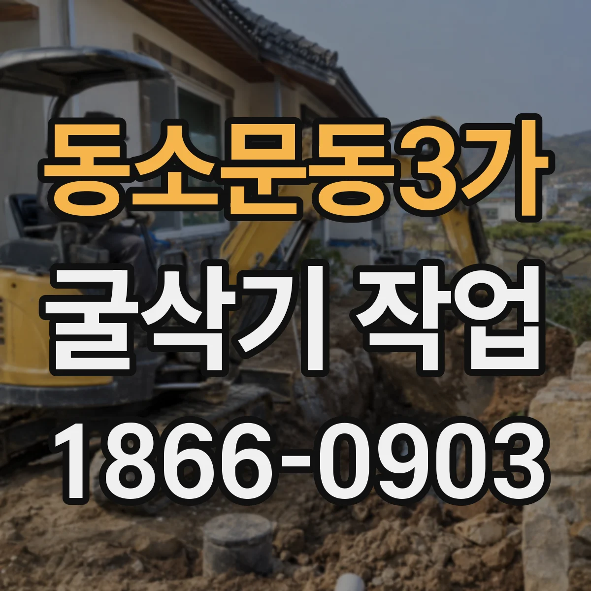 동소문동3가 굴삭기 작업