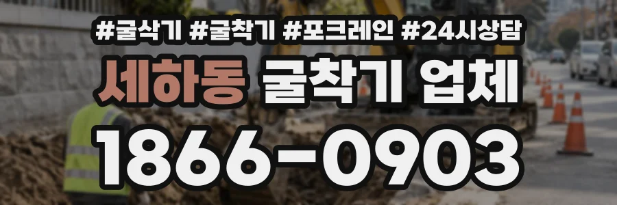 세하동 굴착기업체 상담 전화 1866-0903
