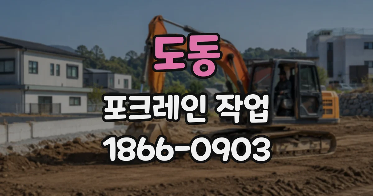 도동 포크레인작업