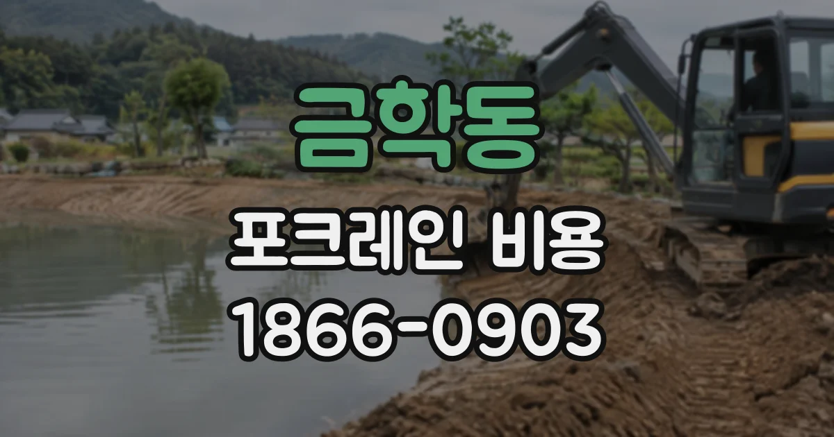 금학동 포크레인비용