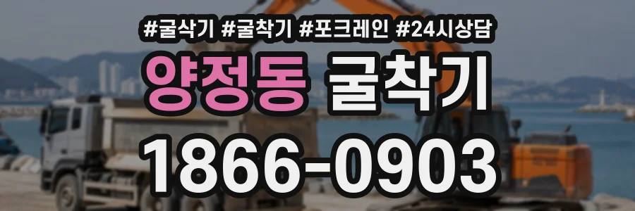 양정동 굴착기 상담 전화 1866-0903