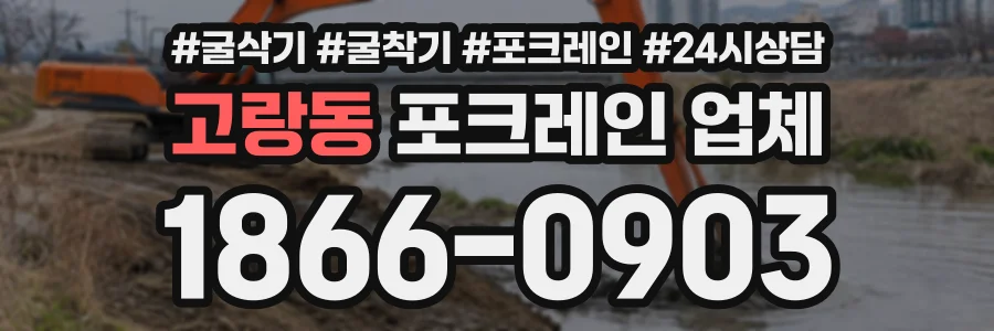 고랑동 포크레인업체 상담 전화 1866-0903