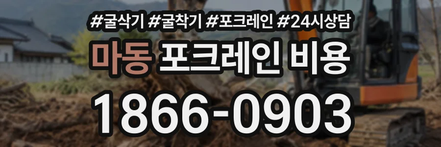 마동 포크레인비용 상담 전화 1866-0903