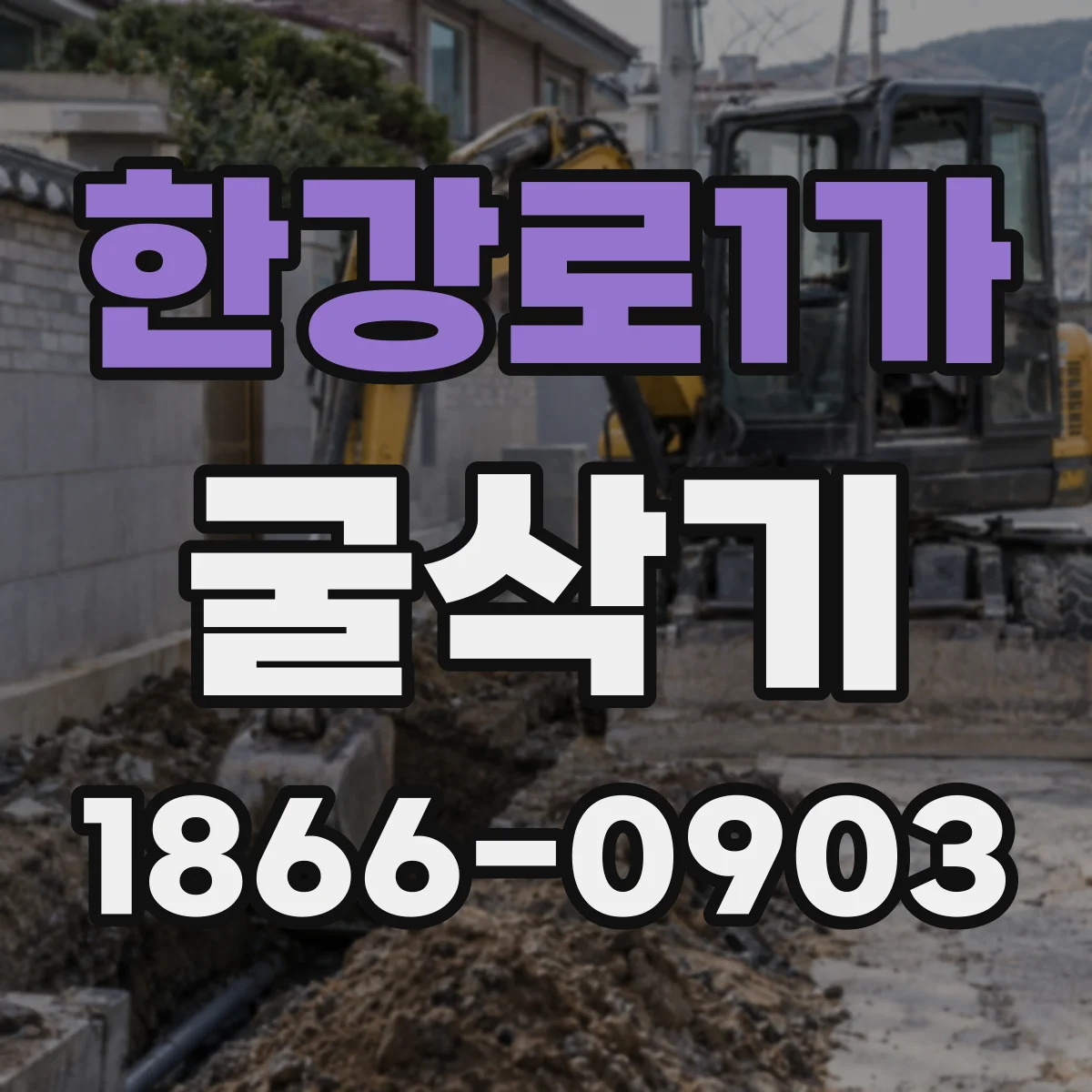 한강로1가 굴삭기