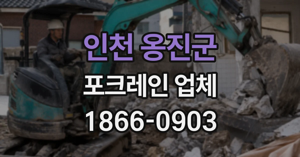 인천 옹진군 포크레인 업체