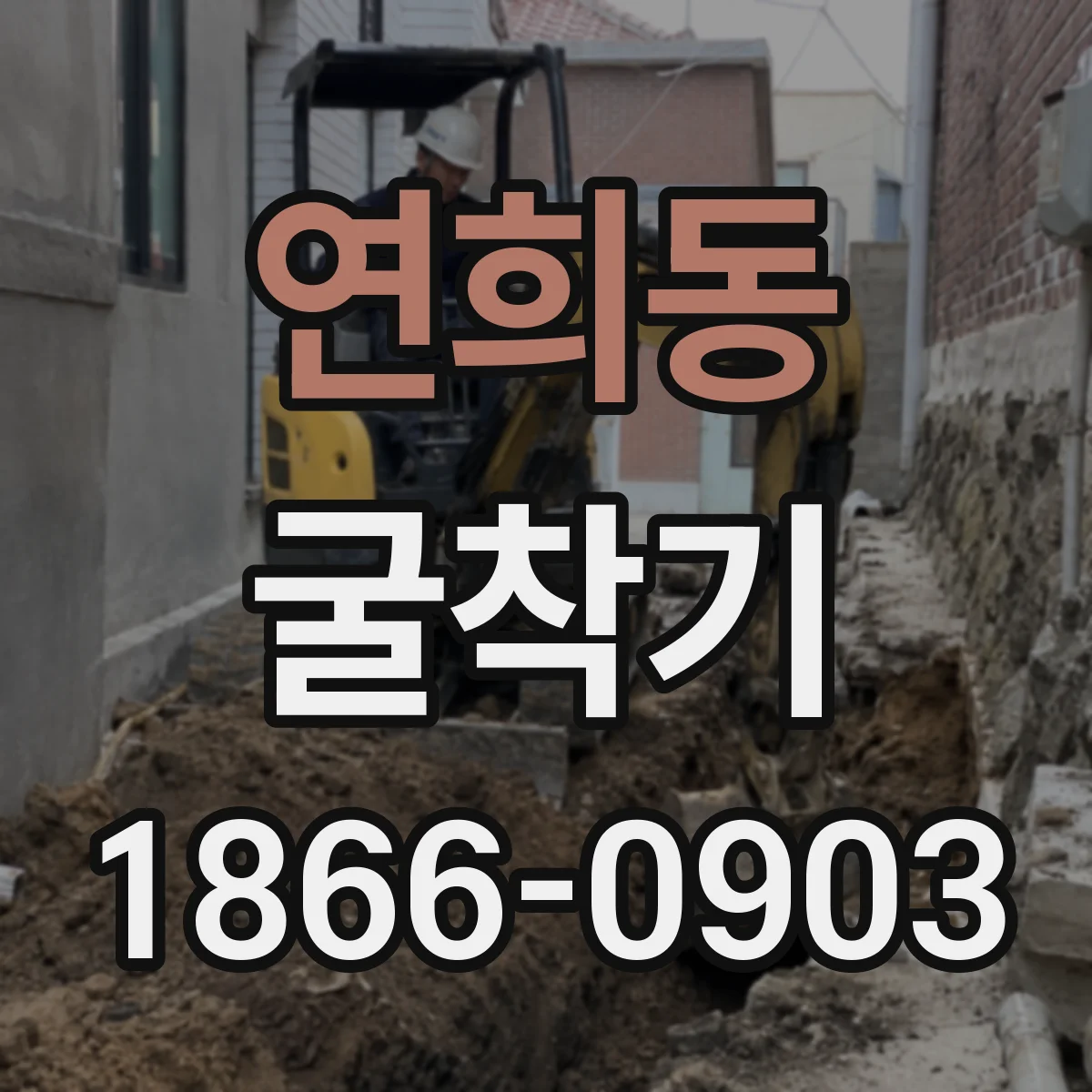 연희동 굴착기