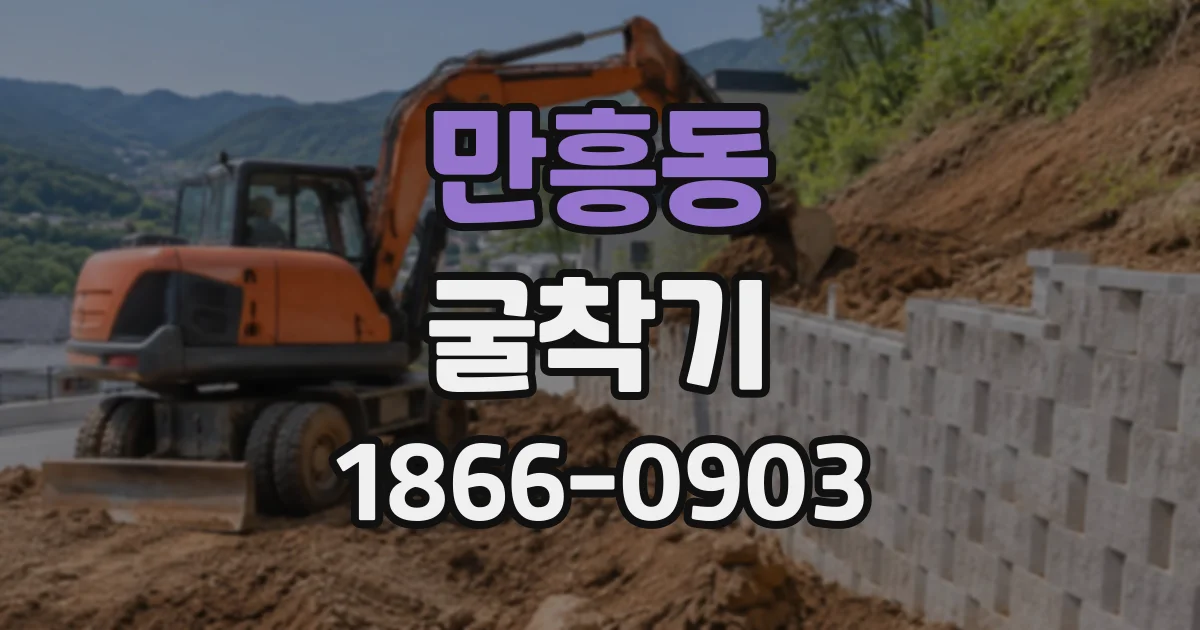 만흥동 굴착기