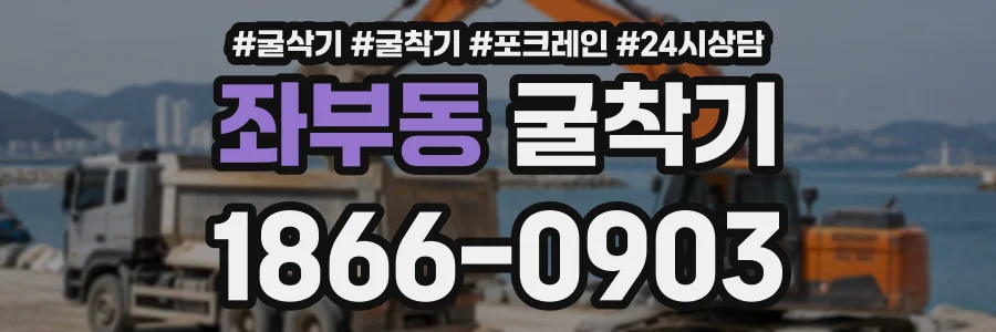 좌부동 굴착기 상담 전화 1866-0903