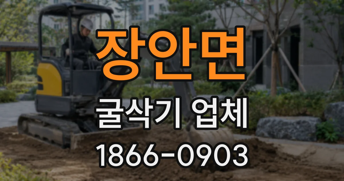 장안면 굴삭기 업체
