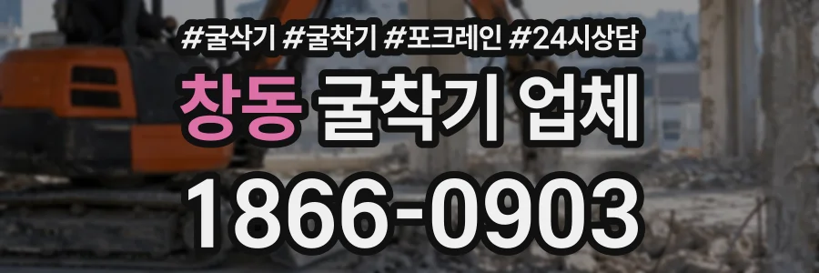 창동 굴착기업체 상담 전화 1866-0903