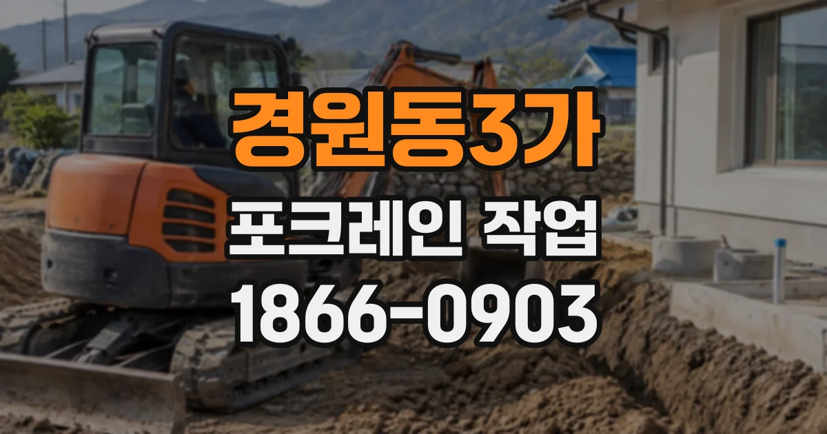 경원동3가 포크레인작업