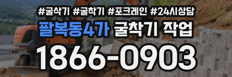 팔복동4가 굴착기작업 상담 전화 1866-0903