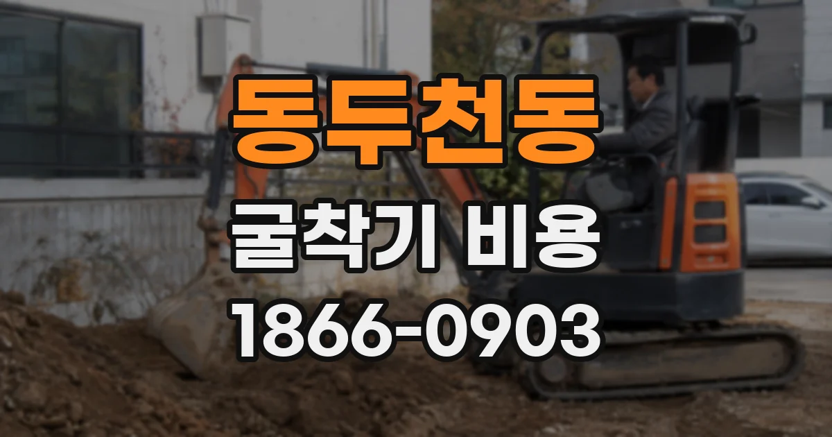 동두천동 굴착기 비용