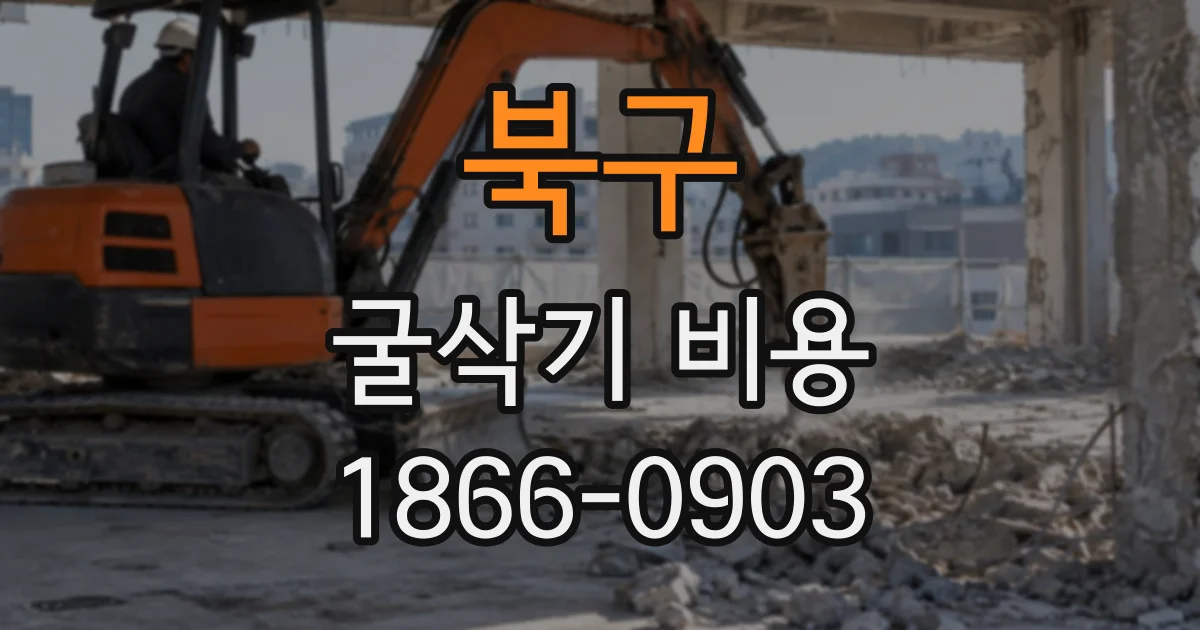북구 굴삭기비용
