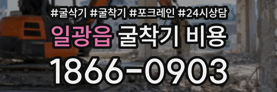 일광읍 굴착기비용 상담 전화 1866-0903