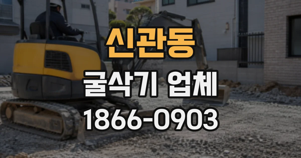 신관동 굴삭기업체