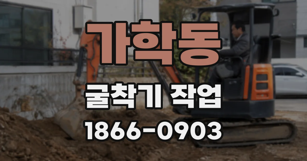 가학동 굴착기 작업