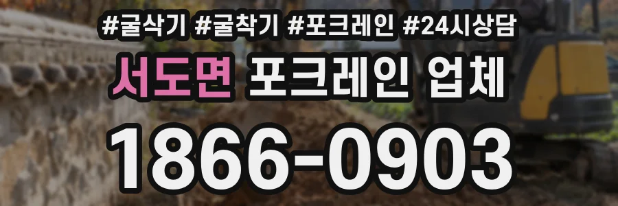 서도면 포크레인 업체