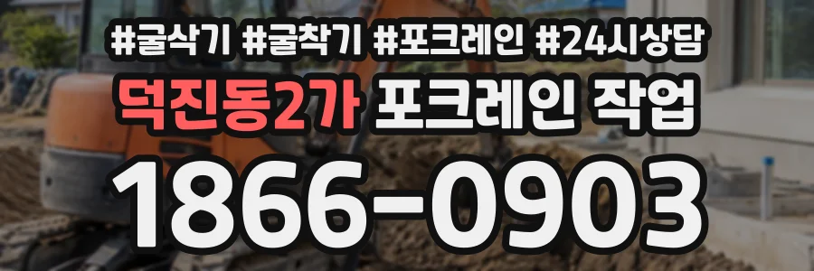덕진동2가 포크레인작업 상담 전화 1866-0903