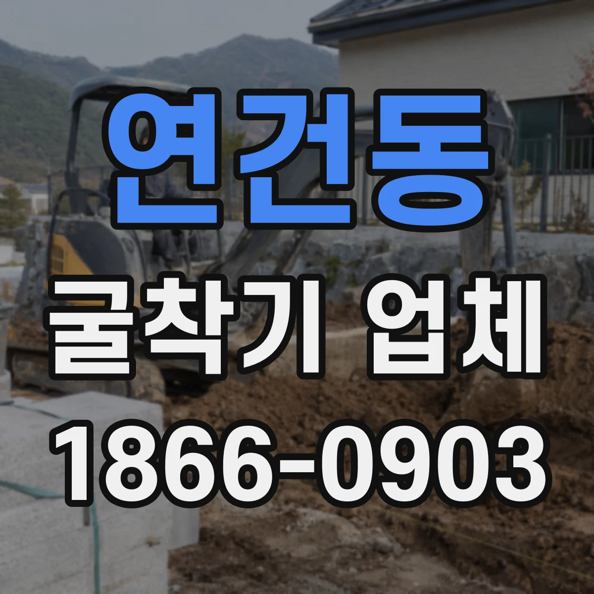 연건동 굴착기 업체