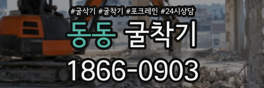 동동 굴착기 상담 전화 1866-0903