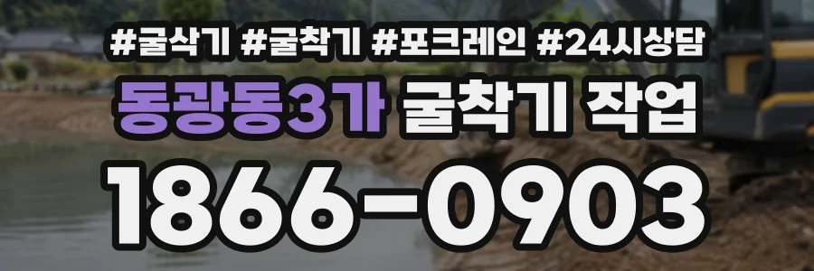 동광동3가 굴착기작업 상담 전화 1866-0903