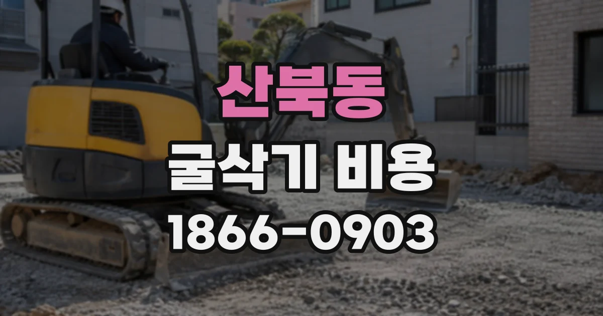 산북동 굴삭기비용 암석층과 일반 토사의 작업 범위 비교