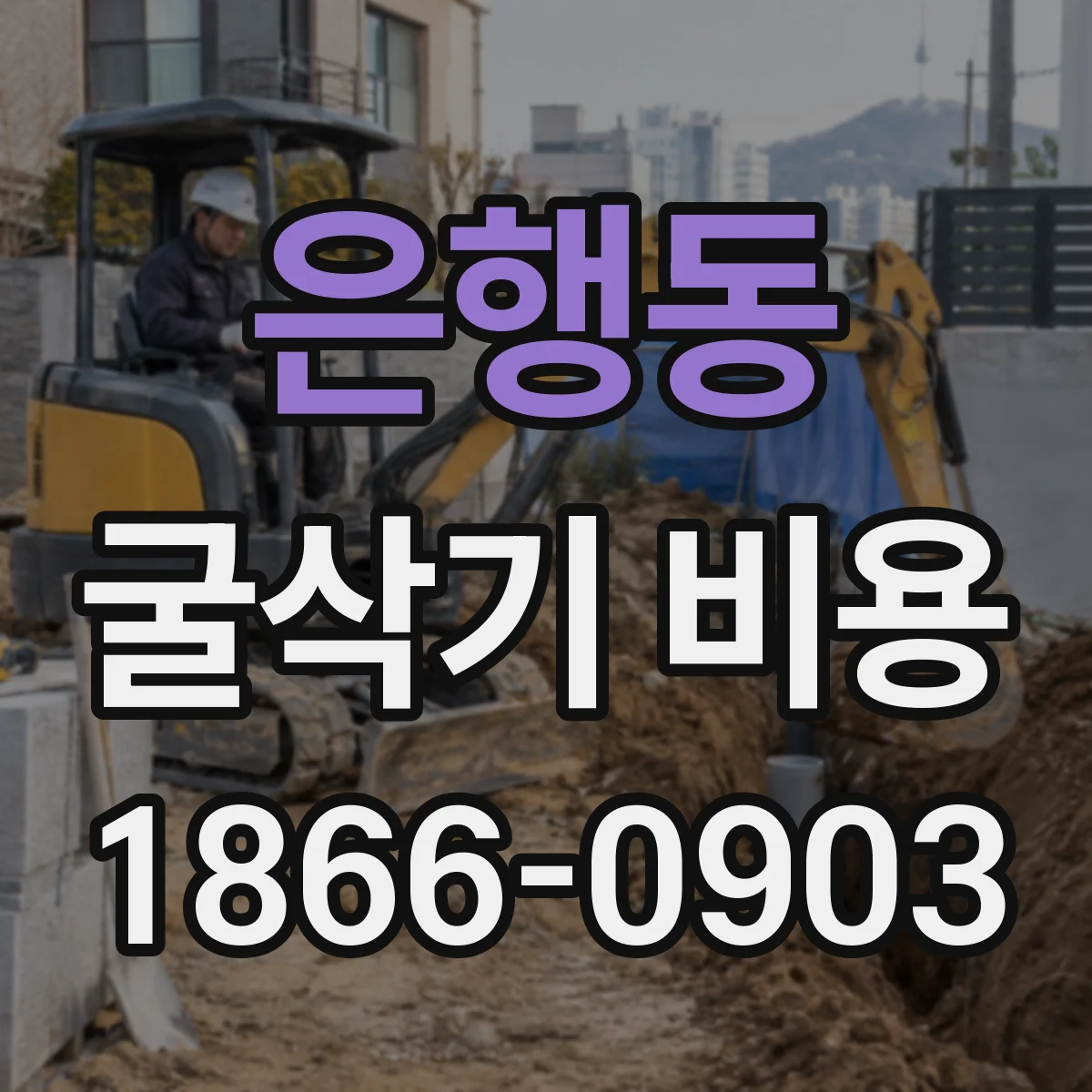 은행동 굴삭기 비용