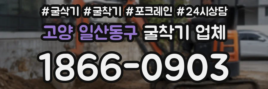 고양 일산동구 굴착기 업체