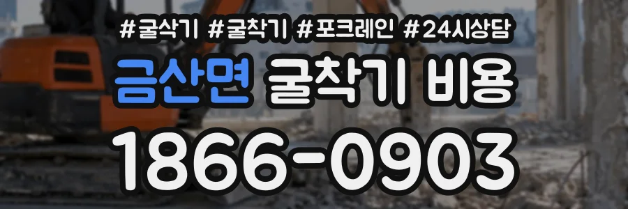 금산면 굴착기비용 상담 전화 1866-0903