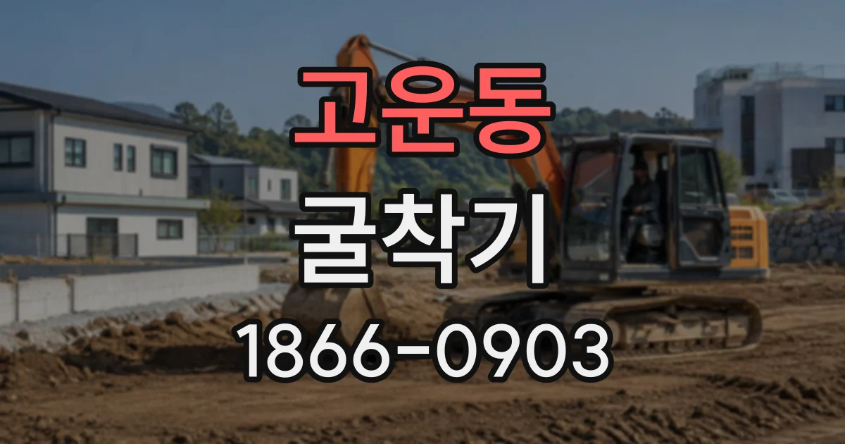 고운동 굴착기