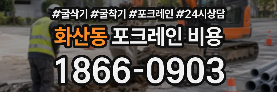 화산동 포크레인비용 상담 전화 1866-0903