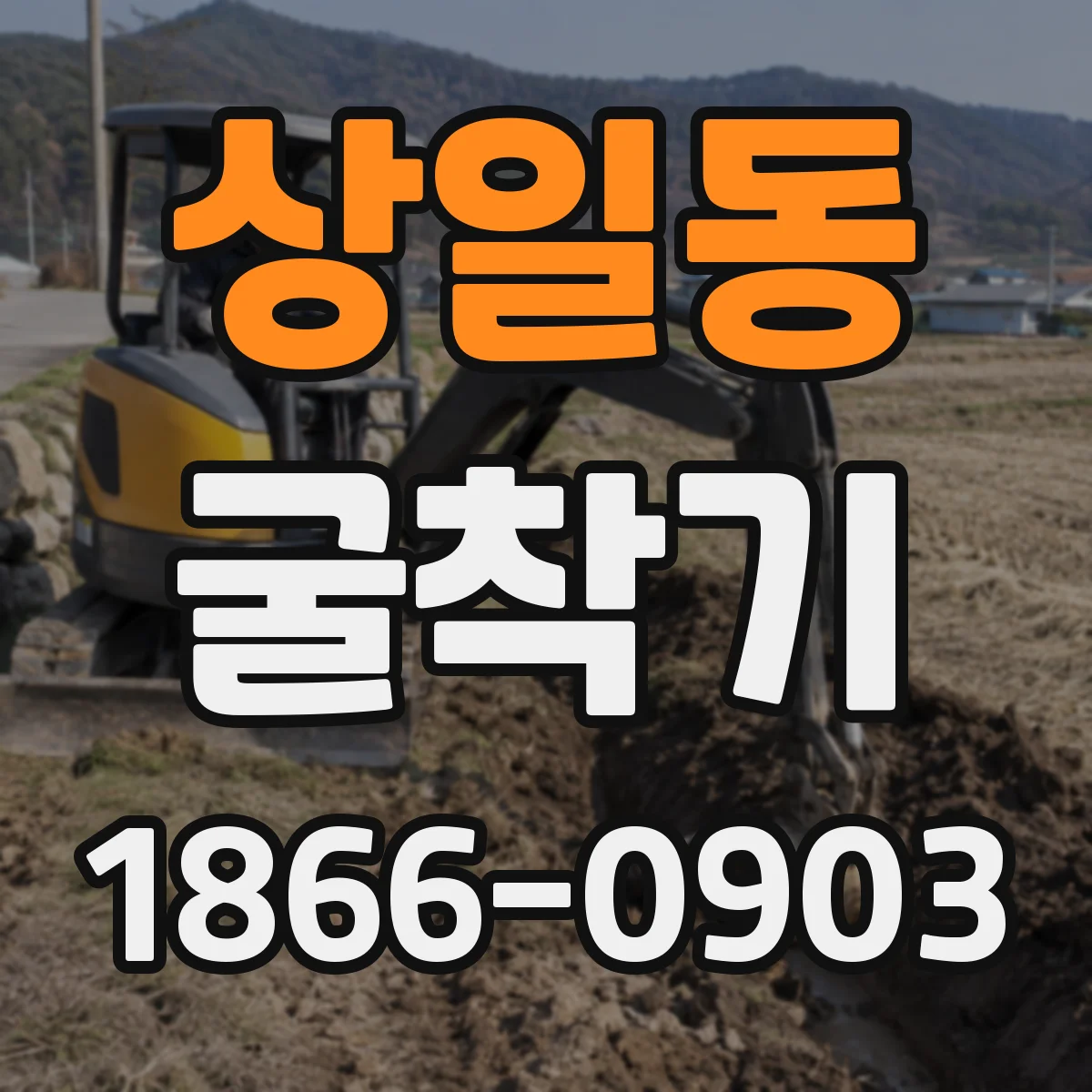상일동 굴착기