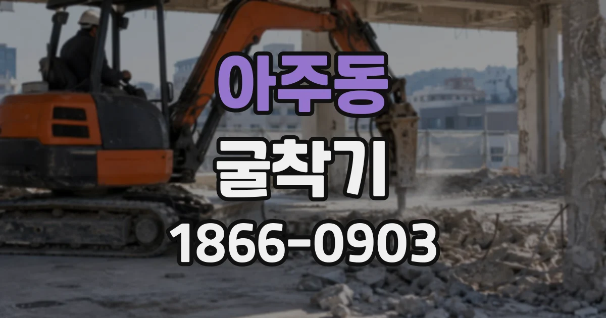 아주동 굴착기