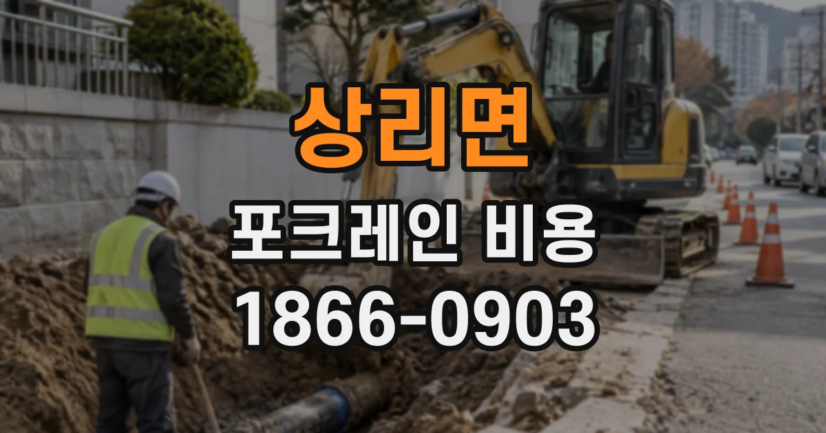 상리면 포크레인비용