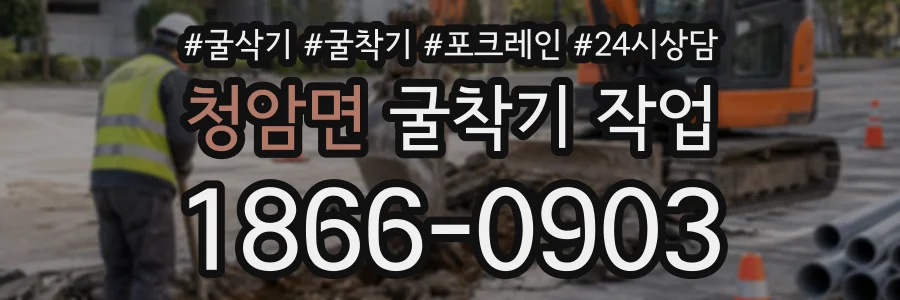 청암면 굴착기작업 상담 전화 1866-0903