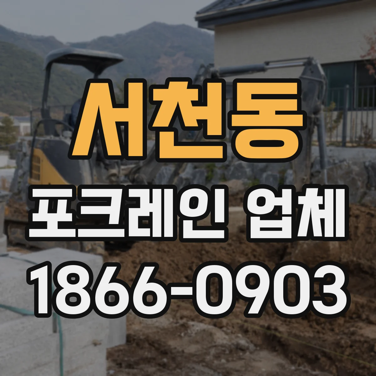 서천동 포크레인 업체
