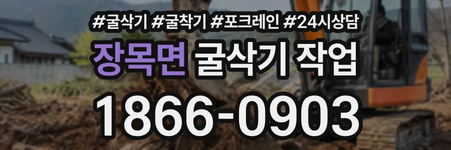 장목면 굴삭기작업 상담 전화 1866-0903