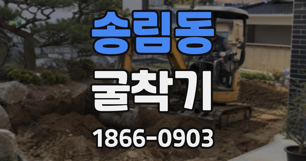 송림동 굴착기