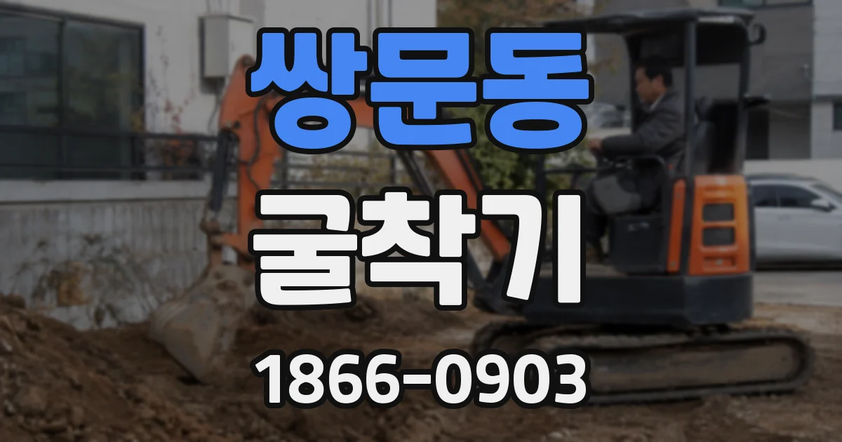 쌍문동 굴착기