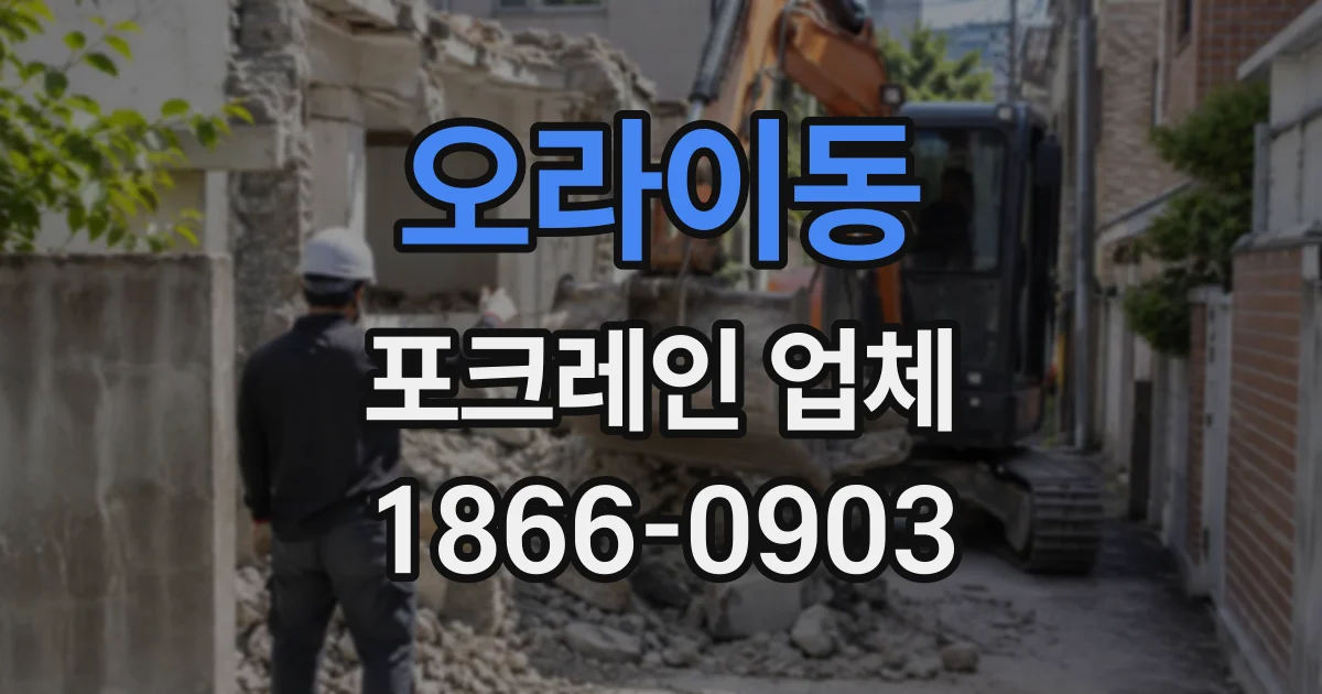 오라이동 포크레인업체